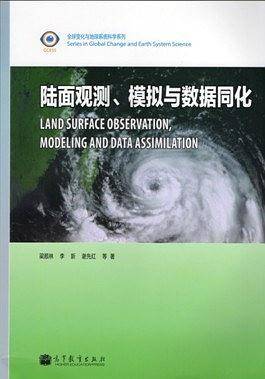 全球变化与地球系统科学系列：陆面观测、模拟与数据同化