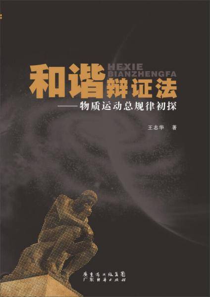 和谐辩证法