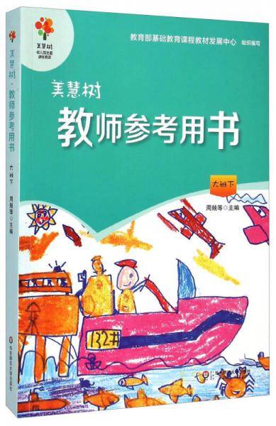 美慧树教师参考用书（大班下）