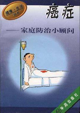 癌症家庭防治小顾问