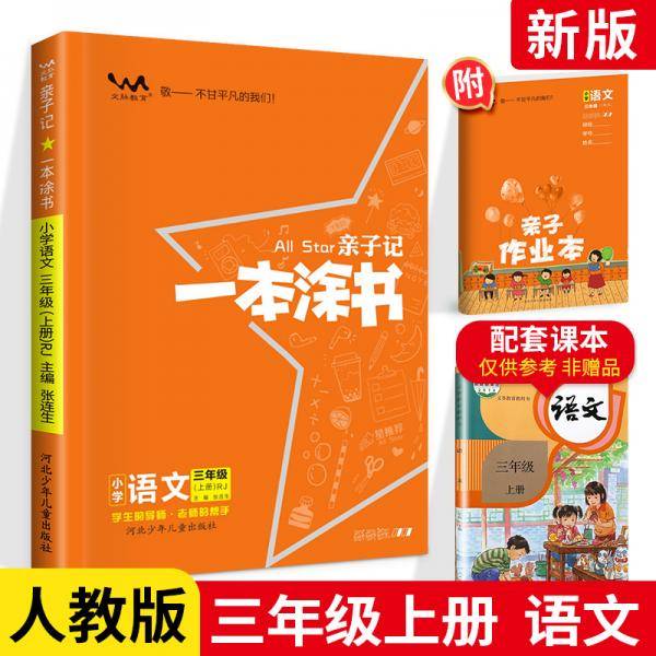 小学一本涂书三年级上册语文人教部编版2020秋亲子记3年级教材全解学霸笔记预习复习课时同步辅导资料