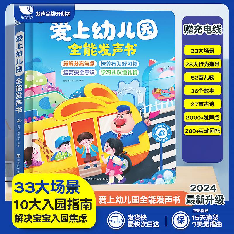 爱上幼儿园 全能发声书上幼儿园内容知识启蒙发声点读书早教启蒙有声书点读书训练宝宝好习惯早教书充电