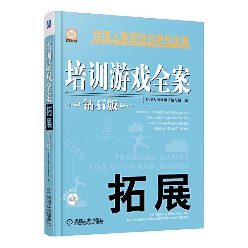 培训游戏全案.拓展