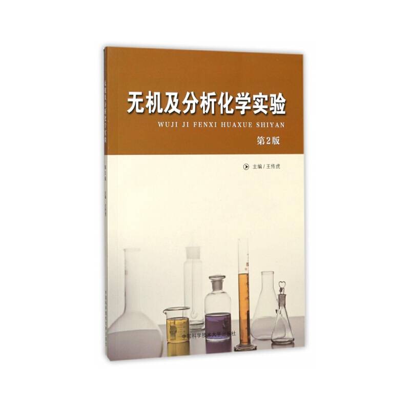 无机及分析化学实验（第2版）