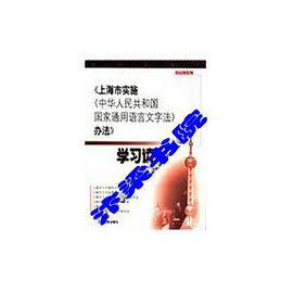 《上海市实施〈中华人民共和国国家通用语言文字法〉办法》学习读本 