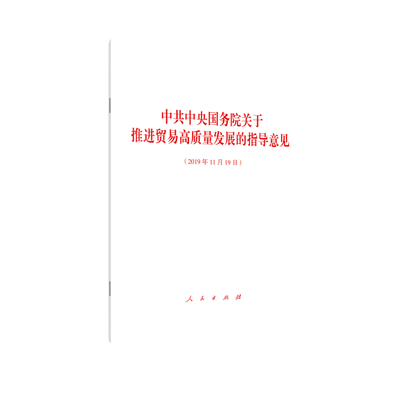 中共中央国务院关于推进贸易高质量发展的指导意见