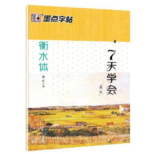 墨点字帖7天学会英文硬笔临摹书法练字衡水体英语字帖