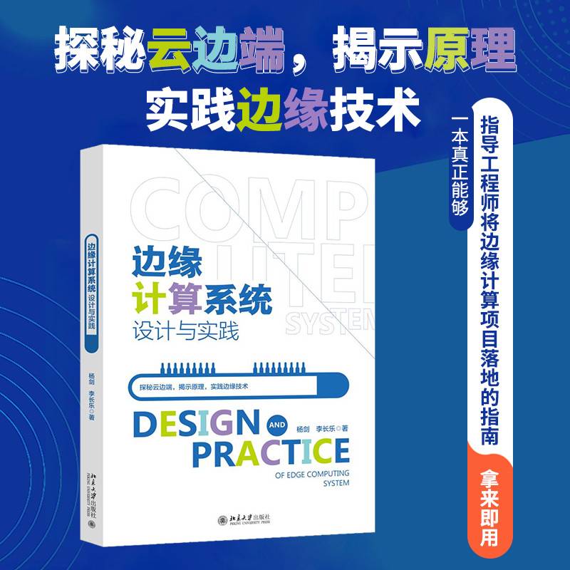 边缘计算系统设计与实践边缘计算项目落地指南杨剑李长乐