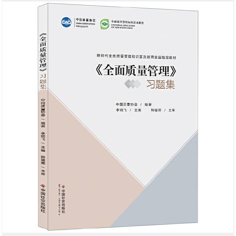 全面质量管理习题集(新时代全面质量管理知识普及教育全国指定教材)