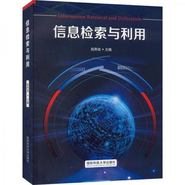 信息检索与利用