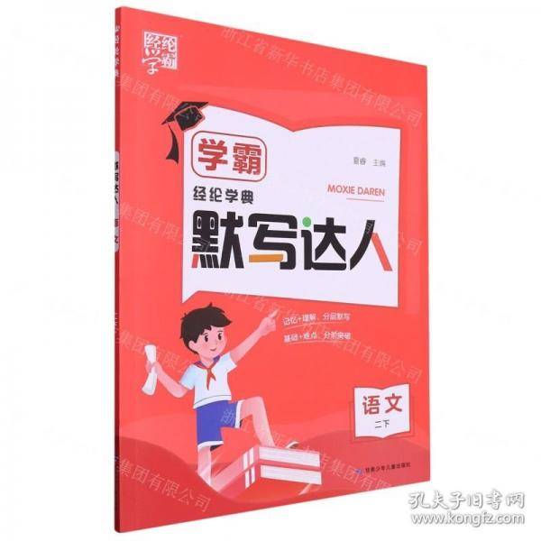 语文(2下)/学霸默写达人