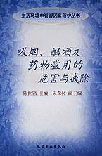 吸烟酗酒及药物滥用的危害与戒除/生活环境中有害因素防护丛书