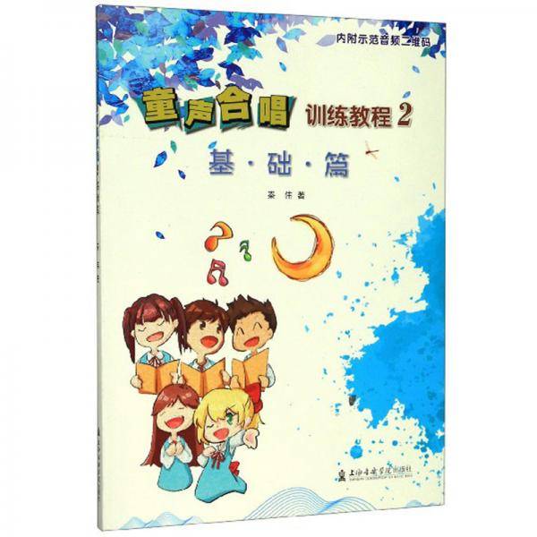 童声合唱训练教程2（基础篇）