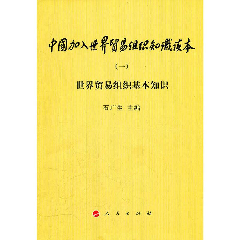 世界贸易组织基本知识