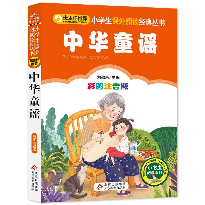 中华童谣 小学生课外阅读经典丛书