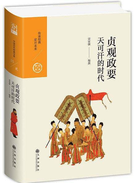 贞观政要：天可汗的时代