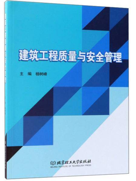 建筑工程质量与安全管理