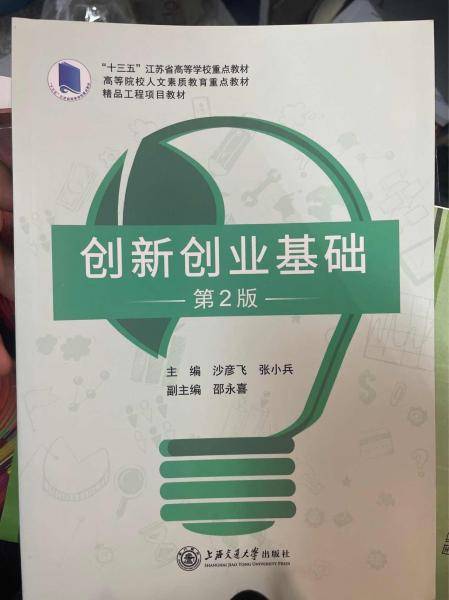 创新创业基础(第二2版) 沙彦飞   张小兵 上海交通大学出版社 9787313262783