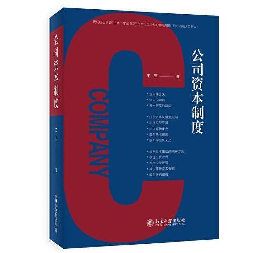 公司资本制度 王军著
