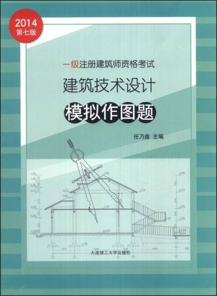 2014年一级注册建筑师资格考试：建筑技术设计模拟作图题（第7版）