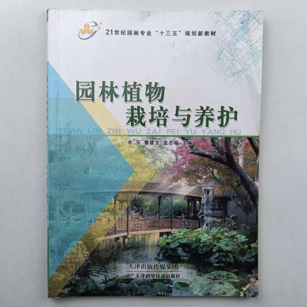 园林植物栽培与养护 余乐 黎建文 蓝志福主编 天津科学技术出版社 9787557622299