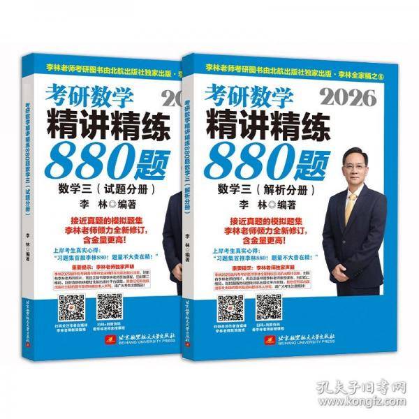 2026考研数学精讲精练880题·数学三