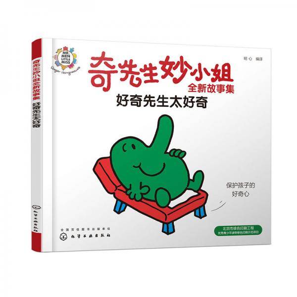 奇先生妙小姐全新故事集：好奇先生太好奇