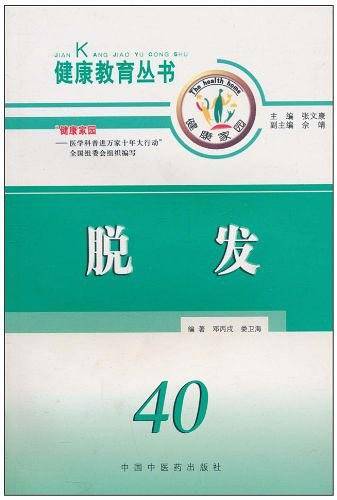 脱发/健康教育丛书