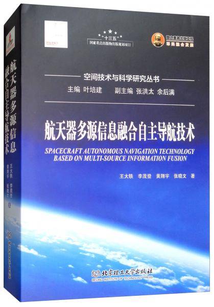 航天器多源信息融合自主导航技术/空间技术与科学研究丛书
