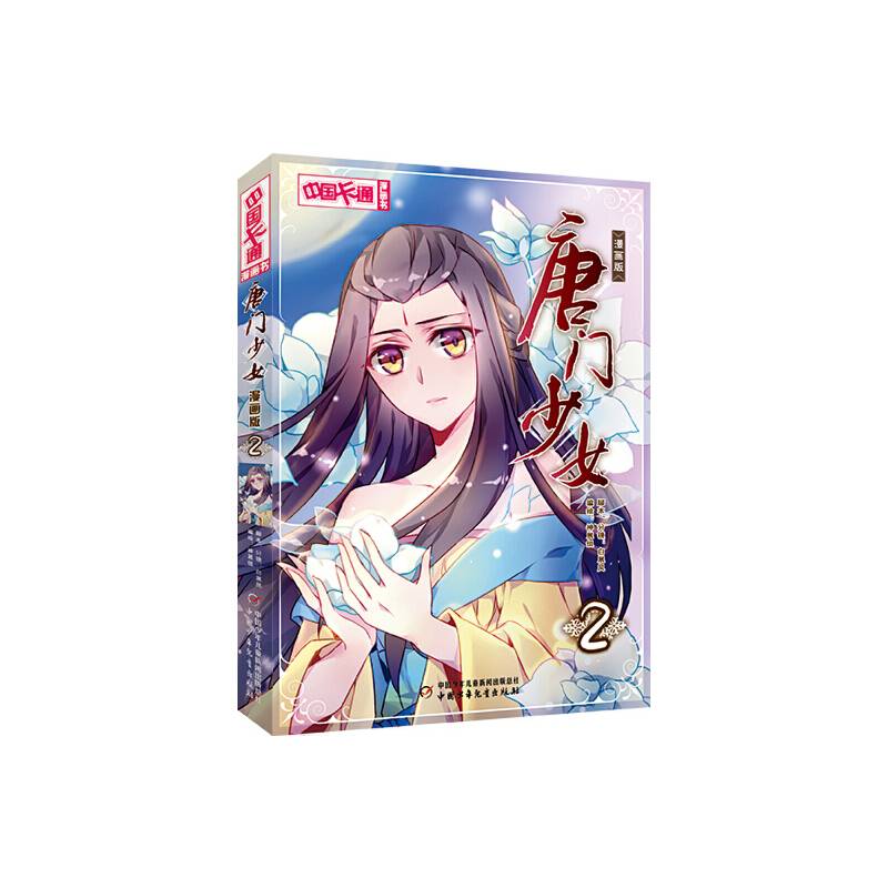 《中国卡通》唐门少女2（漫画版）