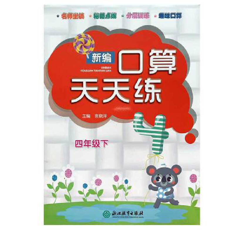 新编口算天天练（四年级下）