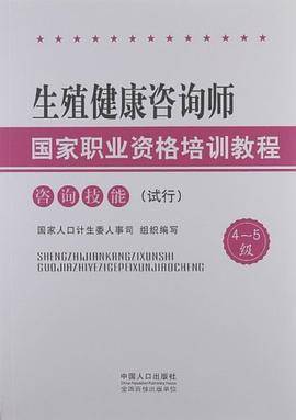 生殖健康咨询师国家职业资格培训教程 : 试行. 咨 询技能
