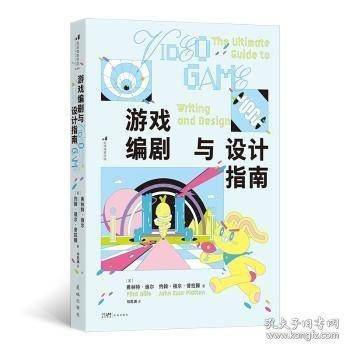 游戏编剧与设计指南