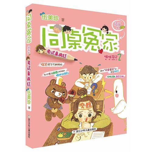 同桌冤家插画本：考试真疯狂
