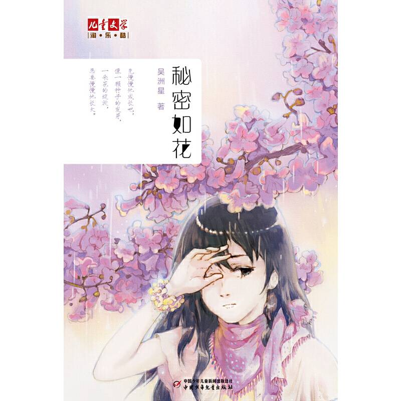 《儿童文学》淘・乐・酷书系――秘密如花