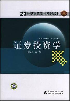 证券投资学