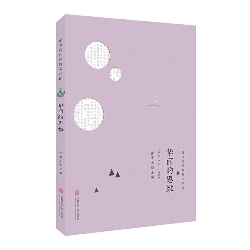 华丽的思维/现当代经典散文品读