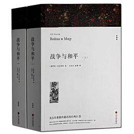 战争与和平（全译本）