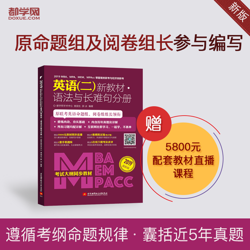 2019MBA、MPA、MEM、MPAcc等管理类联考与经济类联考英语（二）新教材 语法与长难句分册