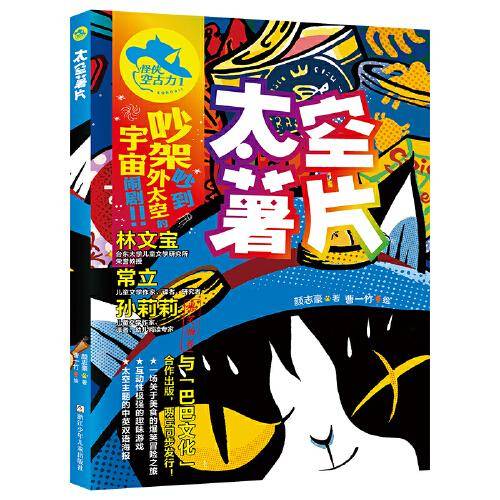 怪侠空古力：1 太空薯片