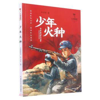 红旗飘飘少年成长系列：少年火种