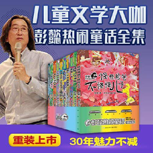 彭懿热闹童话（套装共10册）