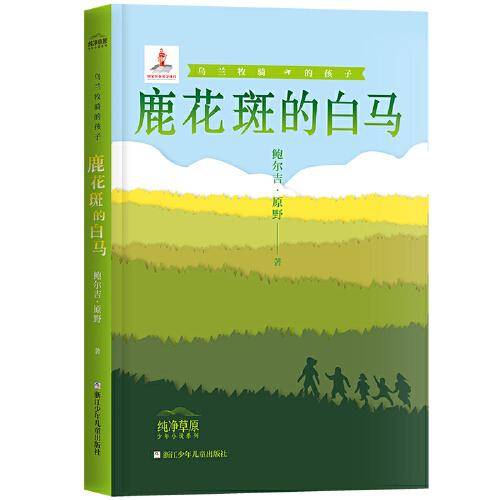 乌兰牧骑的孩子：鹿花斑的白马
