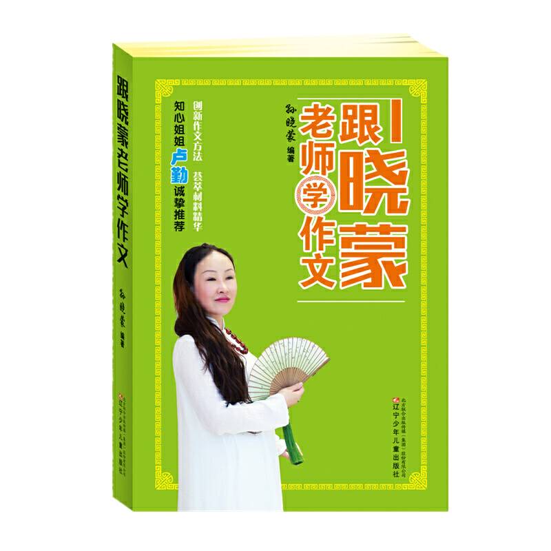 跟晓蒙老师学作文