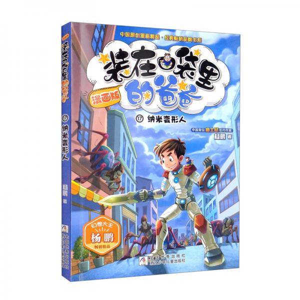 漫画版装在口袋里的爸爸：纳米变形人