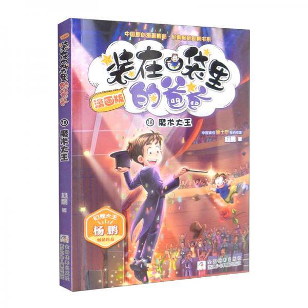 漫画版装在口袋里的爸爸：魔术大王