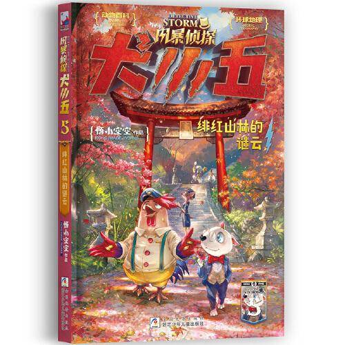 风暴侦探犬小五:5绯红山林的谜云