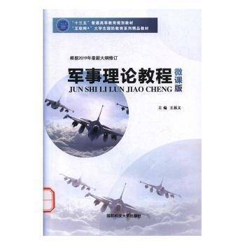 军事理论教程微课版
