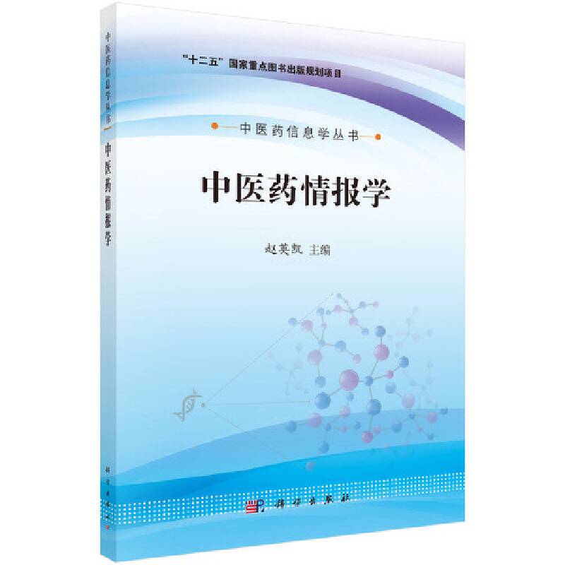 中医药情报学