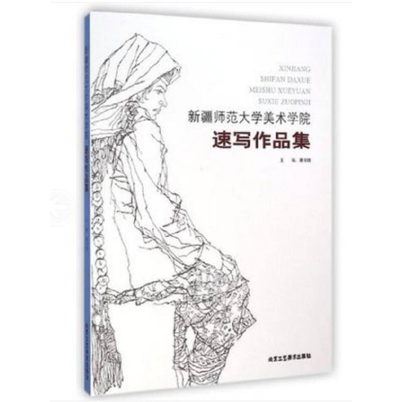 新疆师范大学美术学院速写作品集